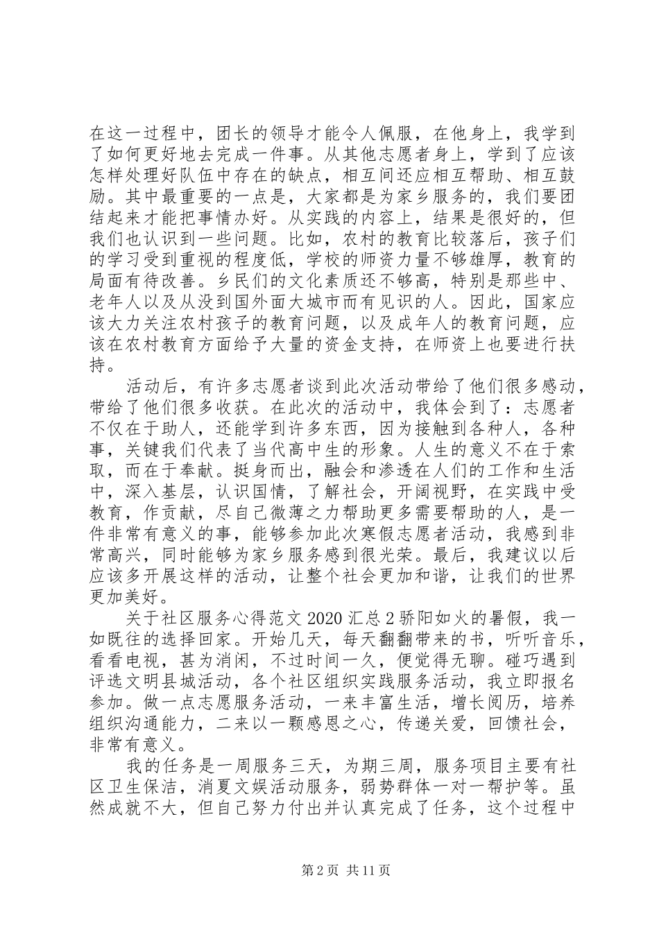 关于社区服务心得20XX年汇总多篇_第2页