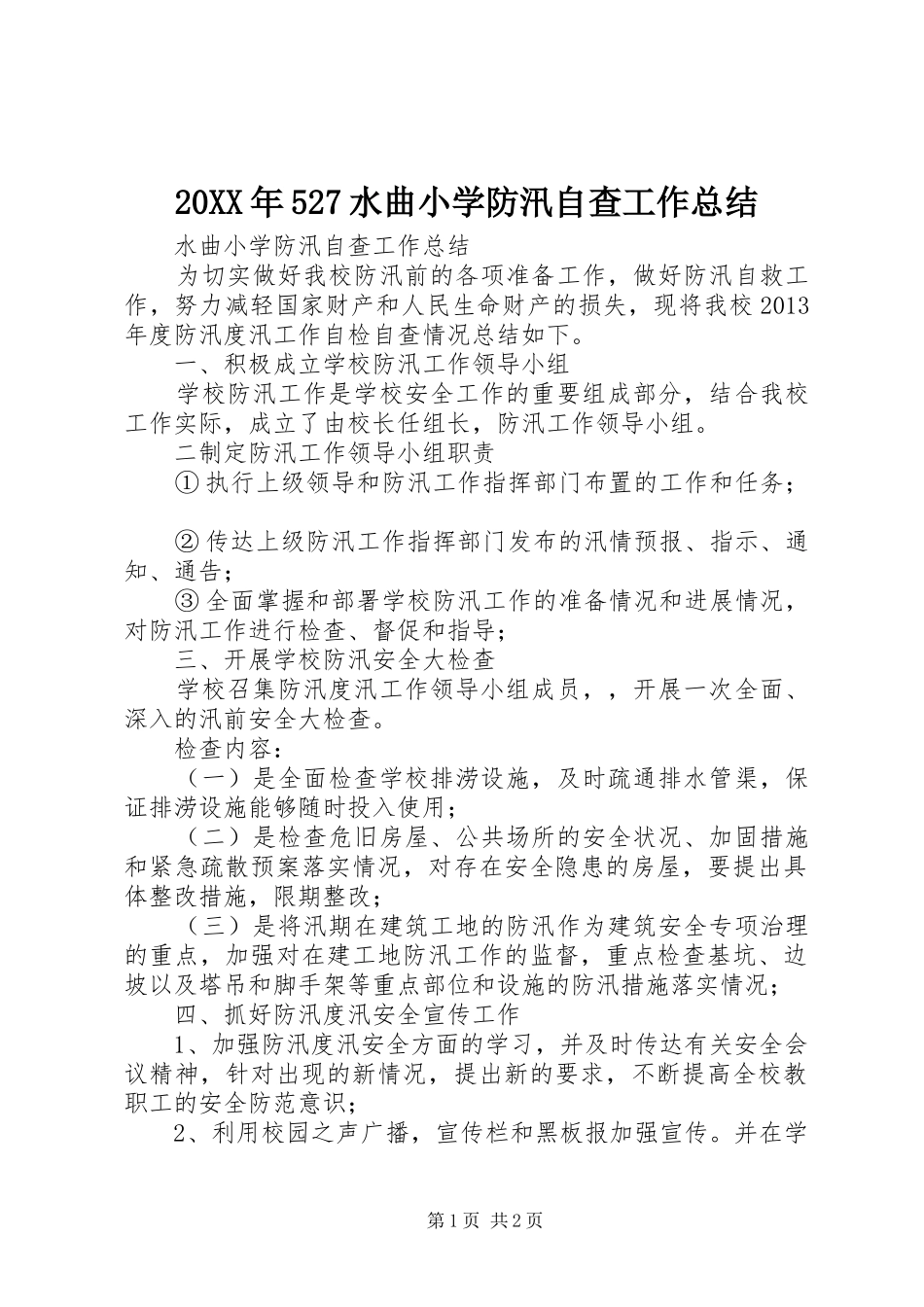 20XX年527水曲小学防汛自查工作总结_第1页
