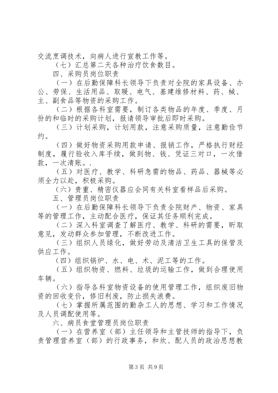 后勤保障科科长职责[1]_第3页