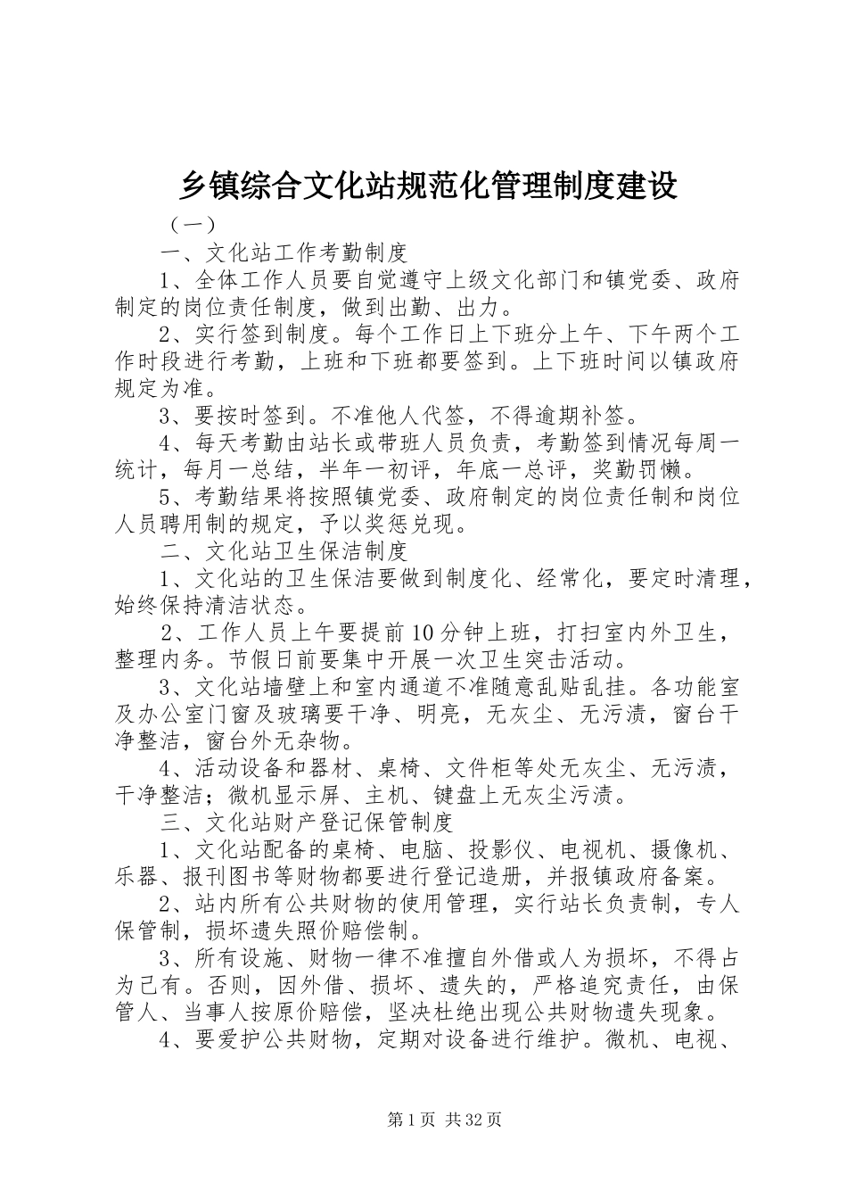 乡镇综合文化站规范化管理制度建设_第1页