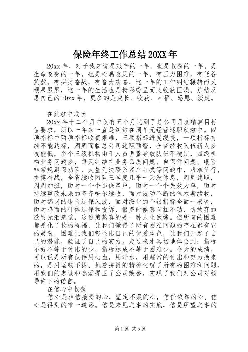 保险年终工作总结20XX年 _第1页