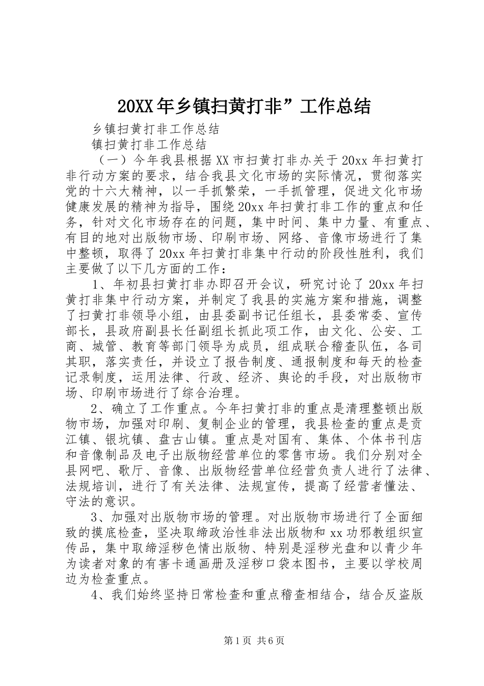 20XX年乡镇扫黄打非”工作总结_第1页