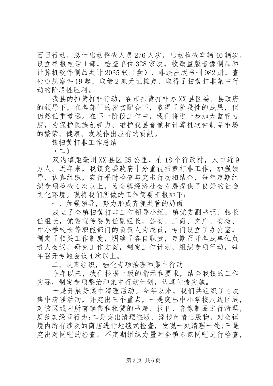 20XX年乡镇扫黄打非”工作总结_第2页