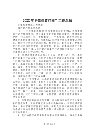 20XX年乡镇扫黄打非”工作总结