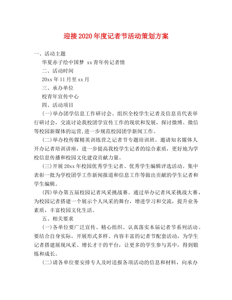 迎接2024年度记者节活动策划方案 _第1页