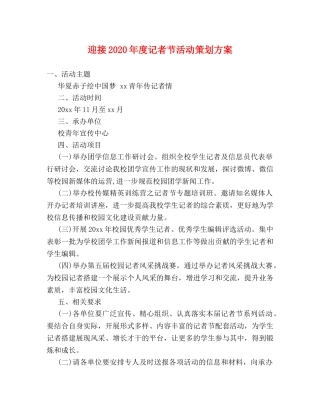 迎接2024年度记者节活动策划方案 