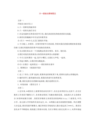 六一活动主持词范文 