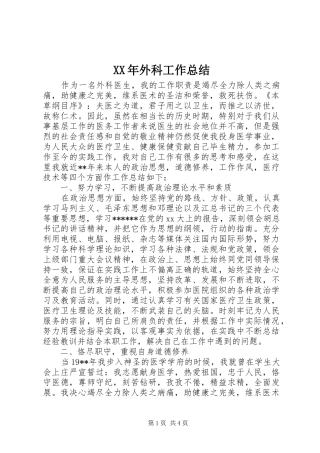 XX年外科工作总结 