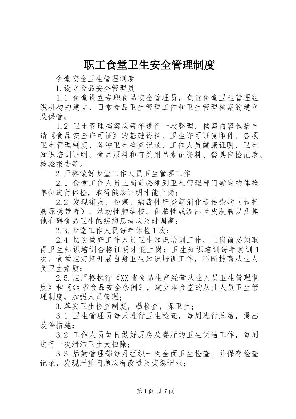 职工食堂卫生安全管理制度_第1页