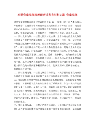 对照党章党规找差距研讨发言材料3篇 党章党规 