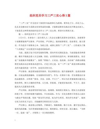 组织党员学习三严三实心得3篇 