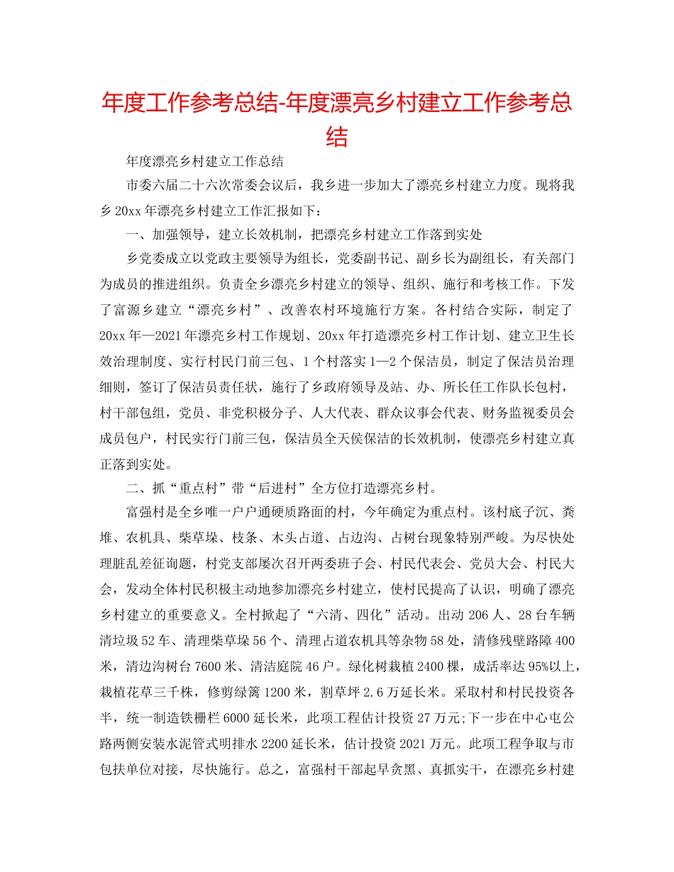 年度工作参考总结-年度美丽乡村建设工作参考总结 _第1页