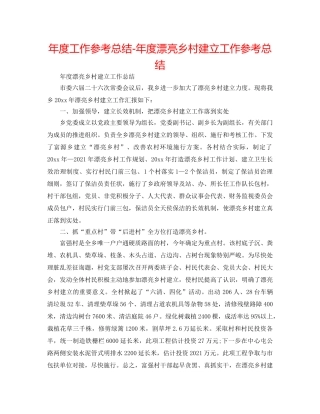 年度工作参考总结-年度美丽乡村建设工作参考总结 