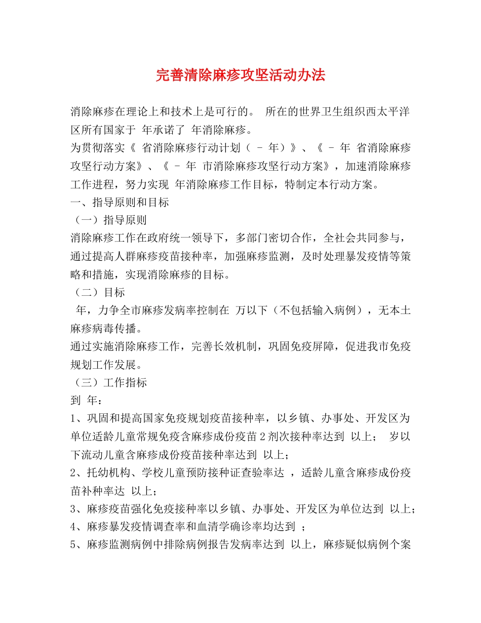 完善清除麻疹攻坚活动办法 _第1页