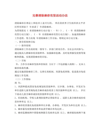 完善清除麻疹攻坚活动办法 