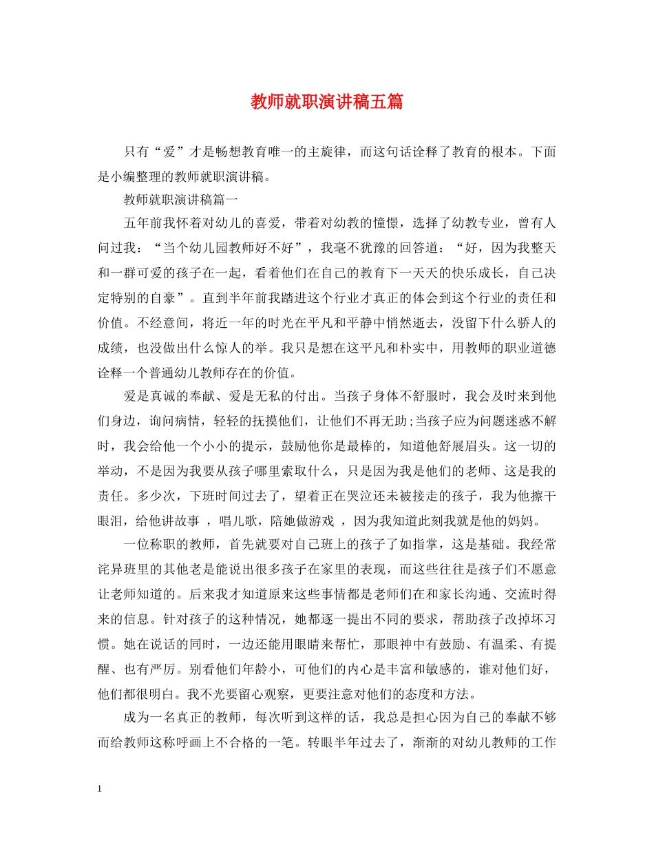 教师就职演讲稿五篇 _第1页