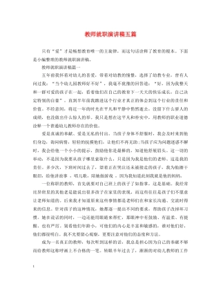 教师就职演讲稿五篇 