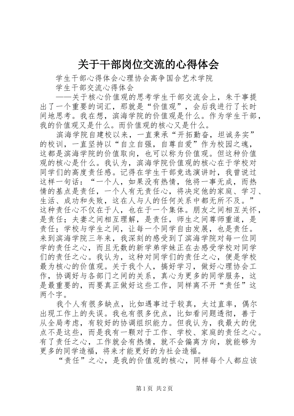 关于干部岗位交流的体会心得_第1页