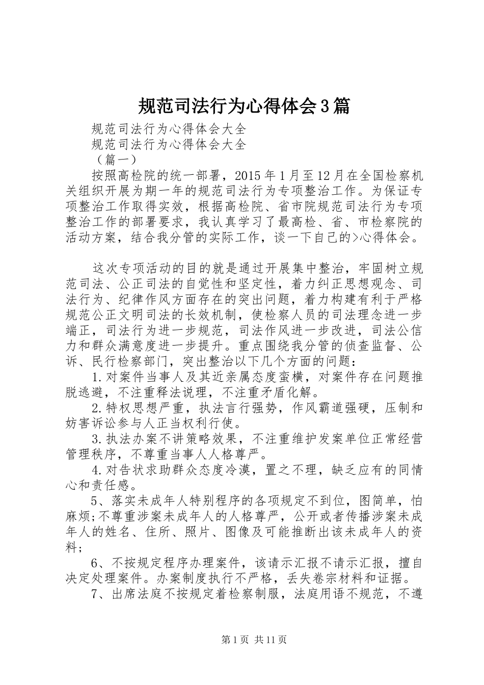 规范司法行为体会心得3篇 (6)_第1页