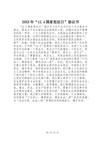 20XX年“12.4国家宪法日”倡议书