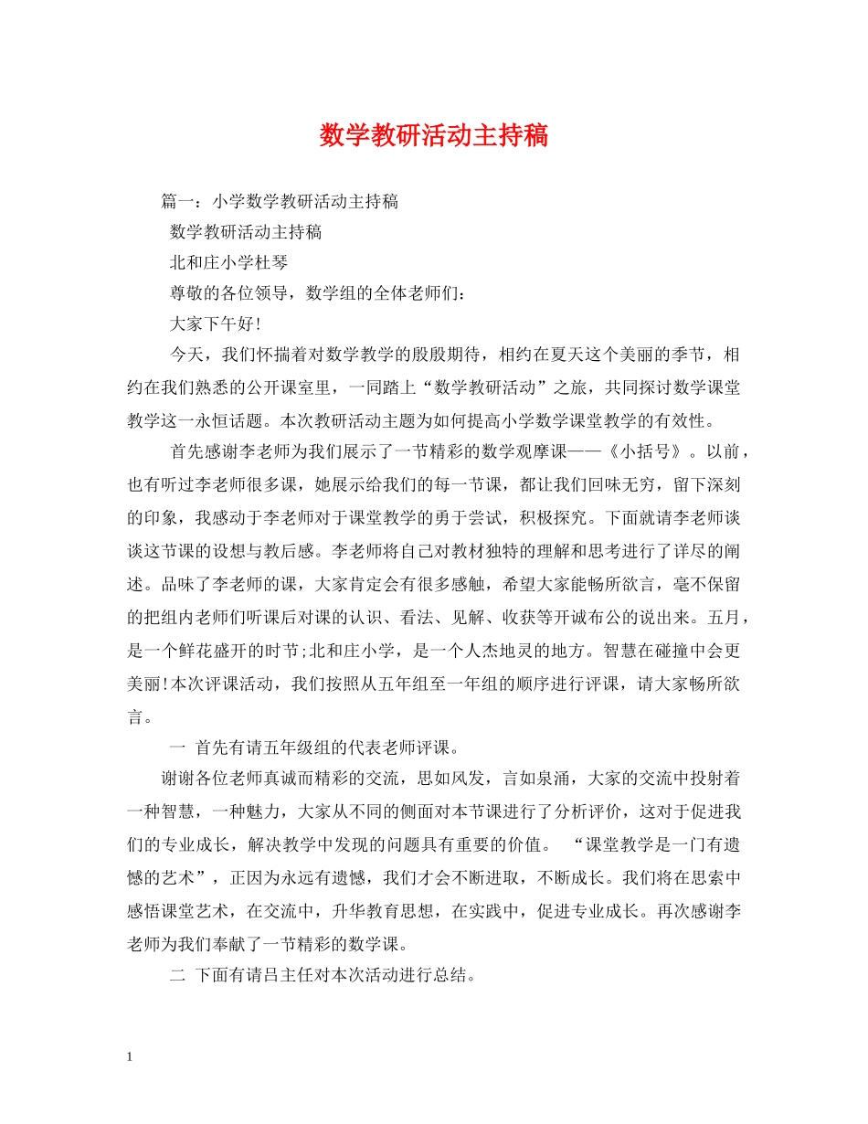 经典范文-数学教研活动主持稿 _第1页