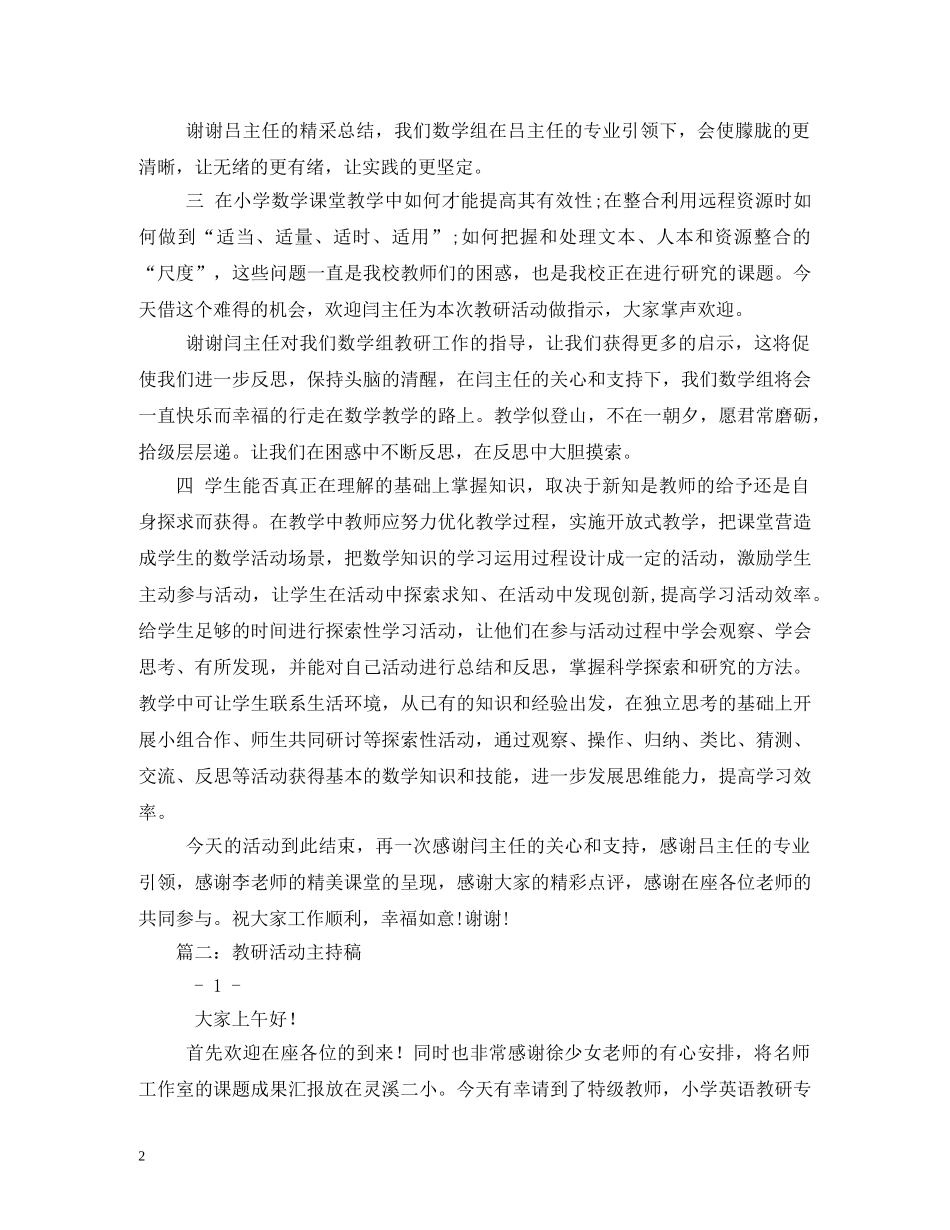 经典范文-数学教研活动主持稿 _第2页