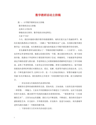经典范文-数学教研活动主持稿 