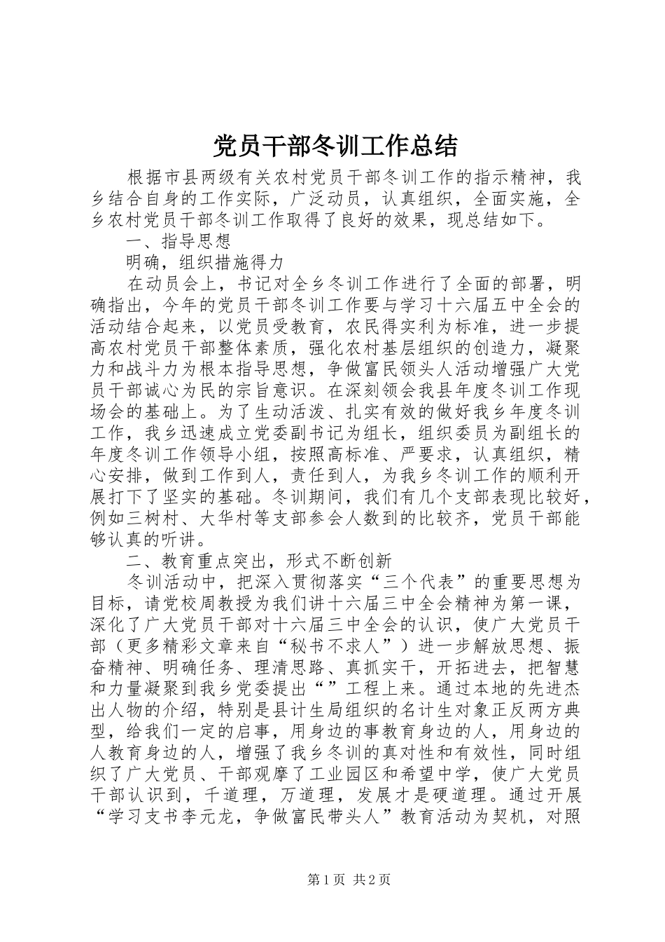 党员干部冬训工作总结 _第1页