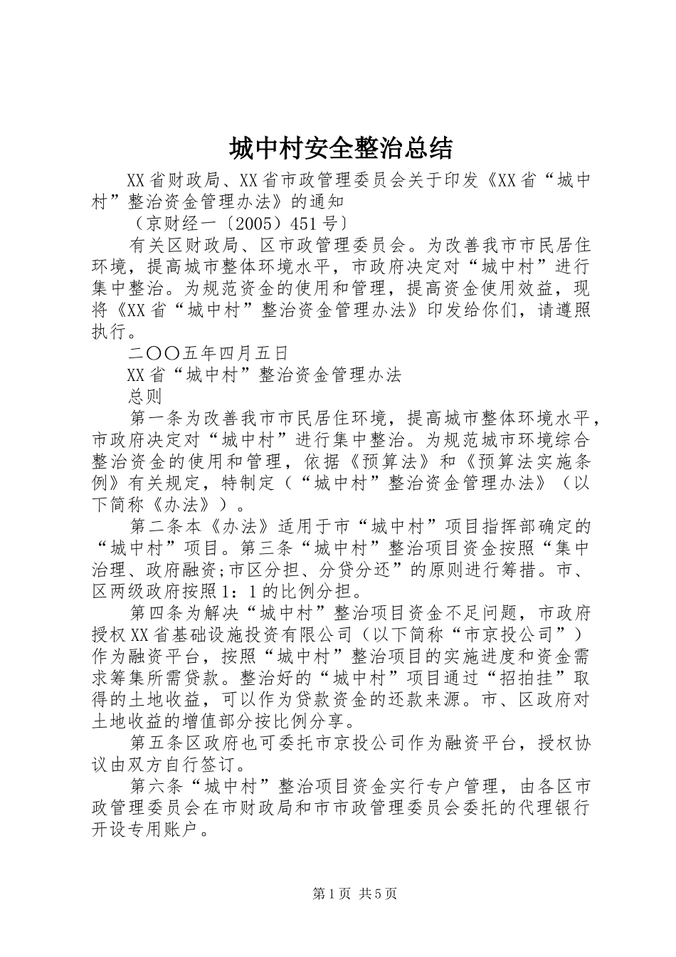 城中村安全整治总结 _第1页