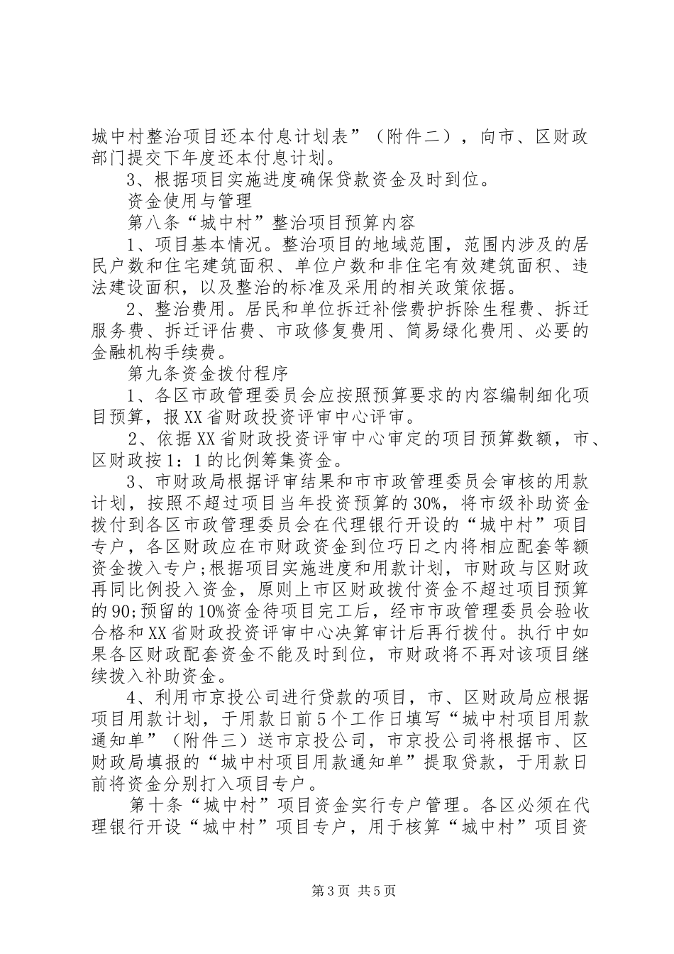城中村安全整治总结 _第3页