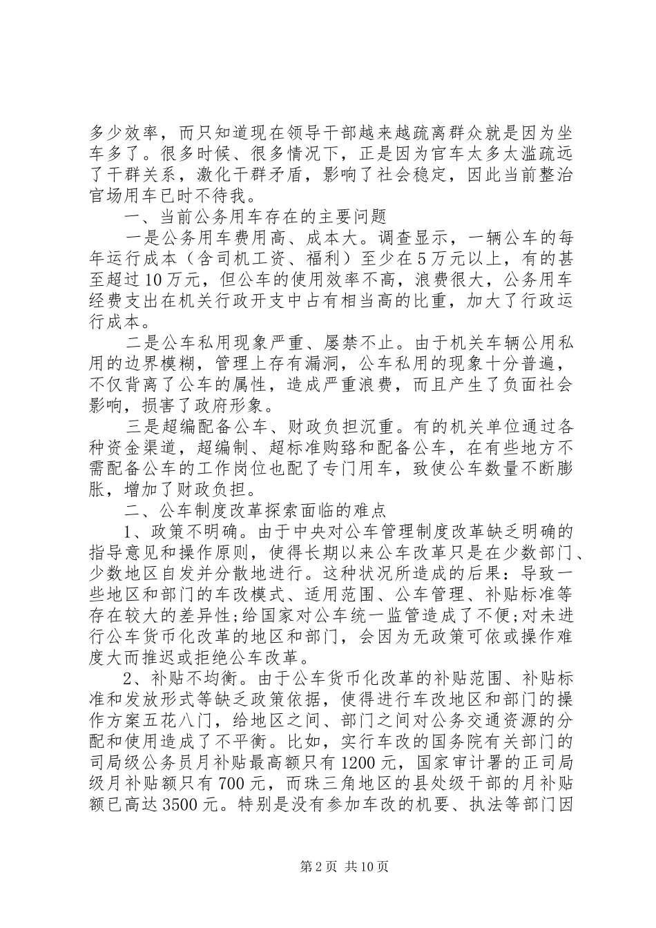 关于推进公务用车制度改革的几点思考_第2页