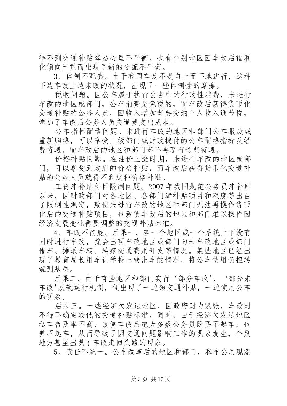 关于推进公务用车制度改革的几点思考_第3页