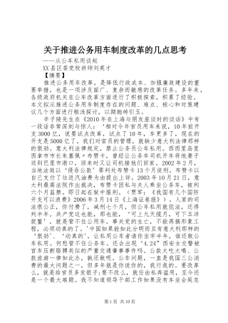 关于推进公务用车制度改革的几点思考