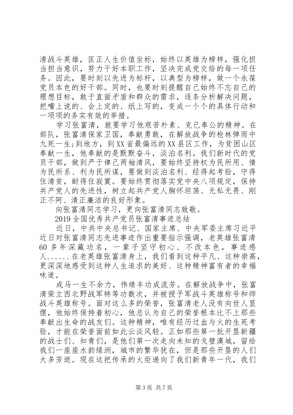 20XX年向张富清同志学习的优秀心得体会总结5篇精选_第3页