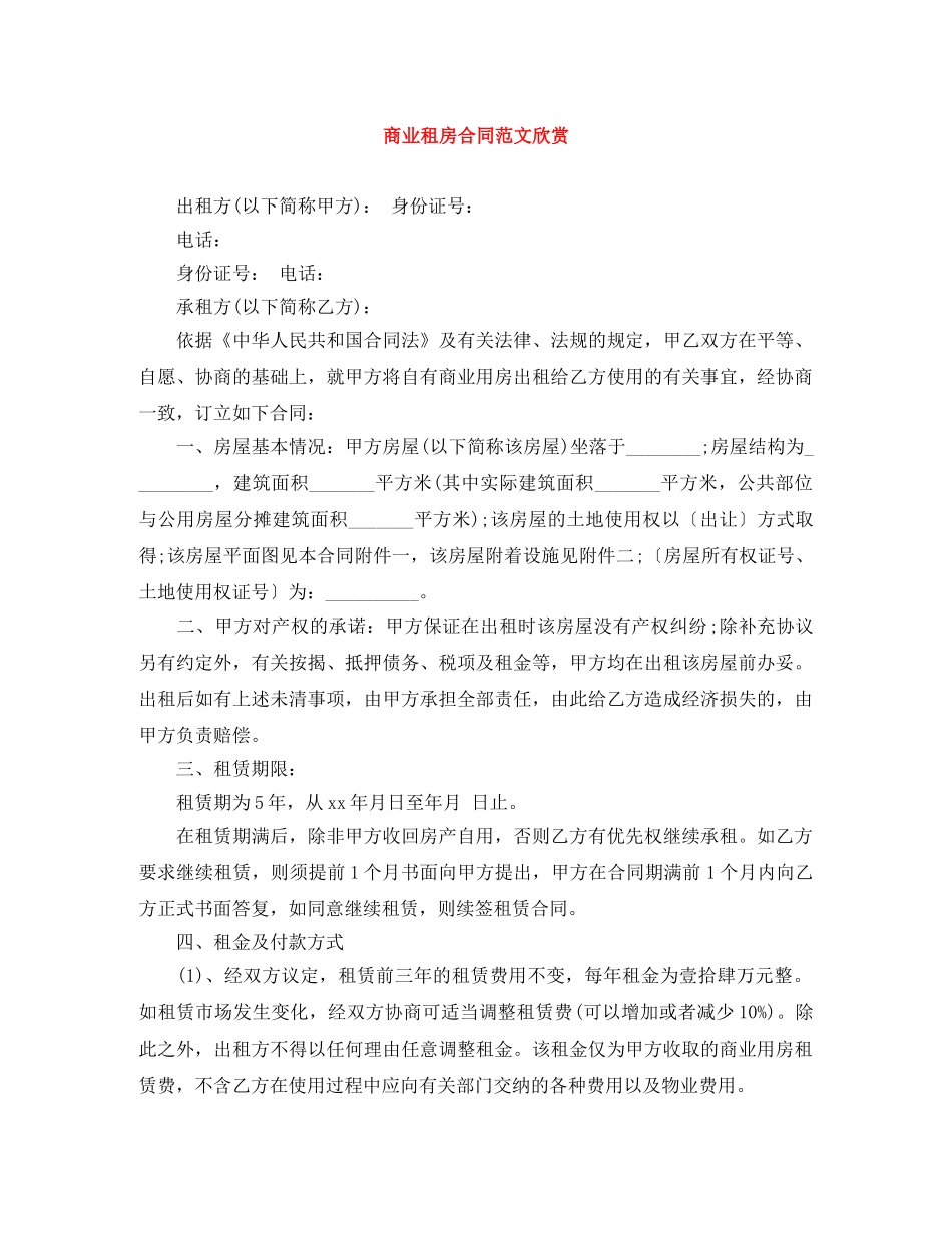 商业租房合同范文欣赏 _第1页