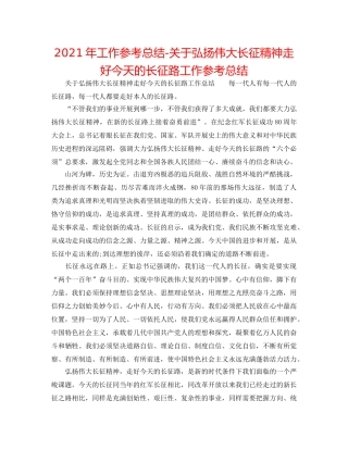 2024年工作参考总结-关于弘扬伟大长征精神走好今天的长征路工作参考总结 