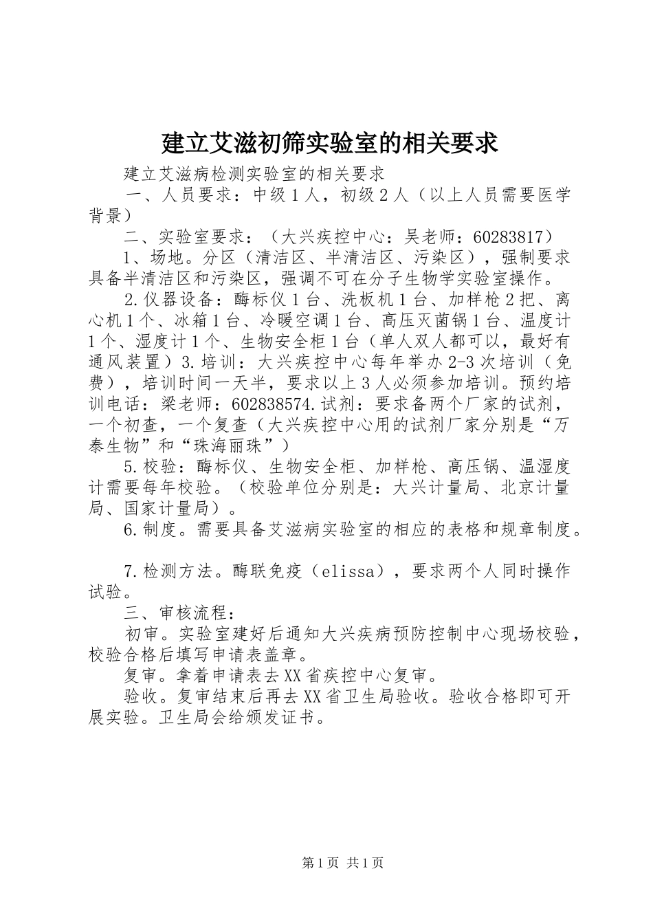 建立艾滋初筛实验室的相关要求_第1页