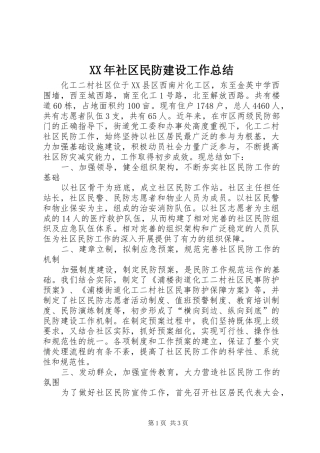 XX年社区民防建设工作总结 