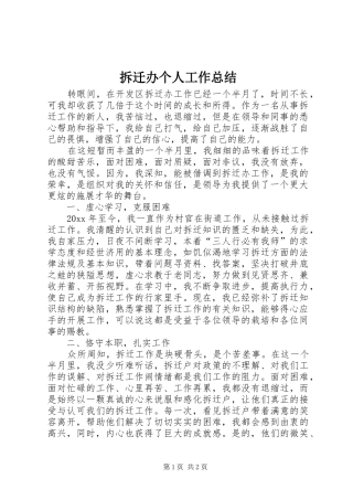 拆迁办个人工作总结 