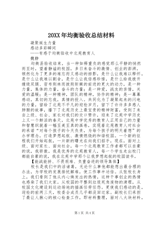 20XX年均衡验收总结材料