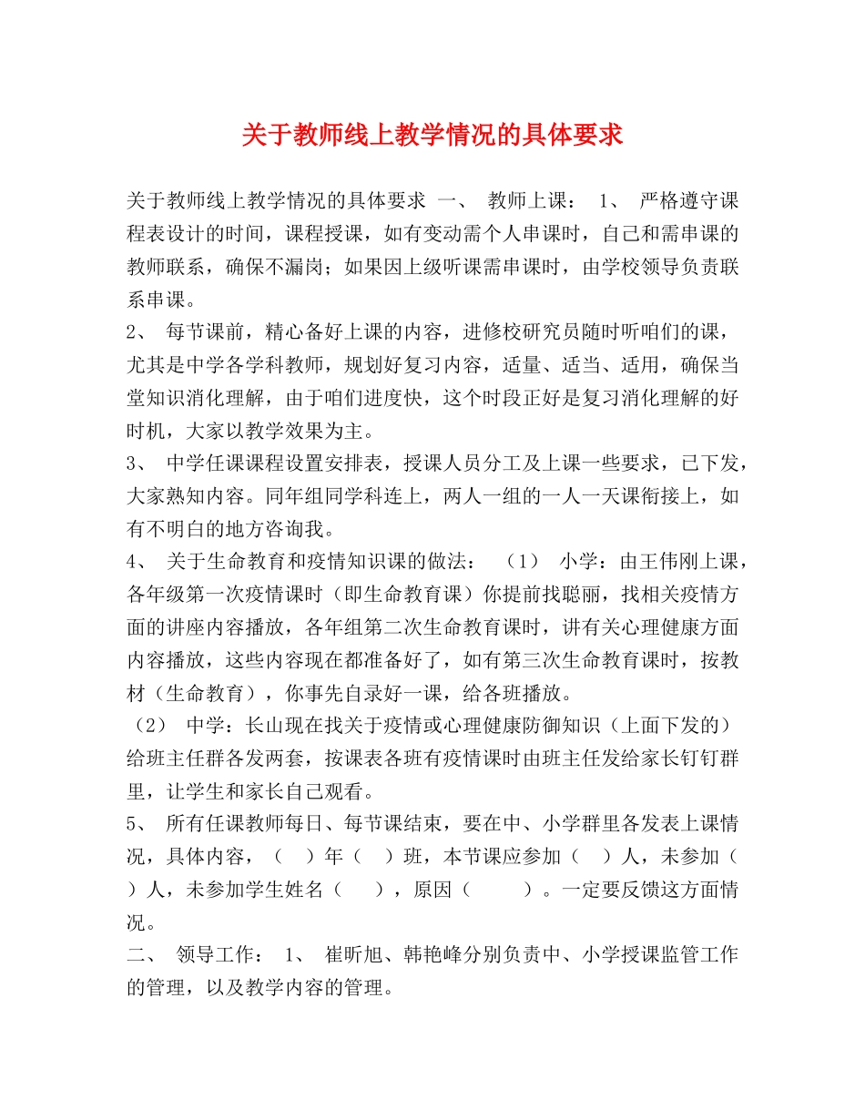 关于教师线上教学情况的具体要求 _第1页