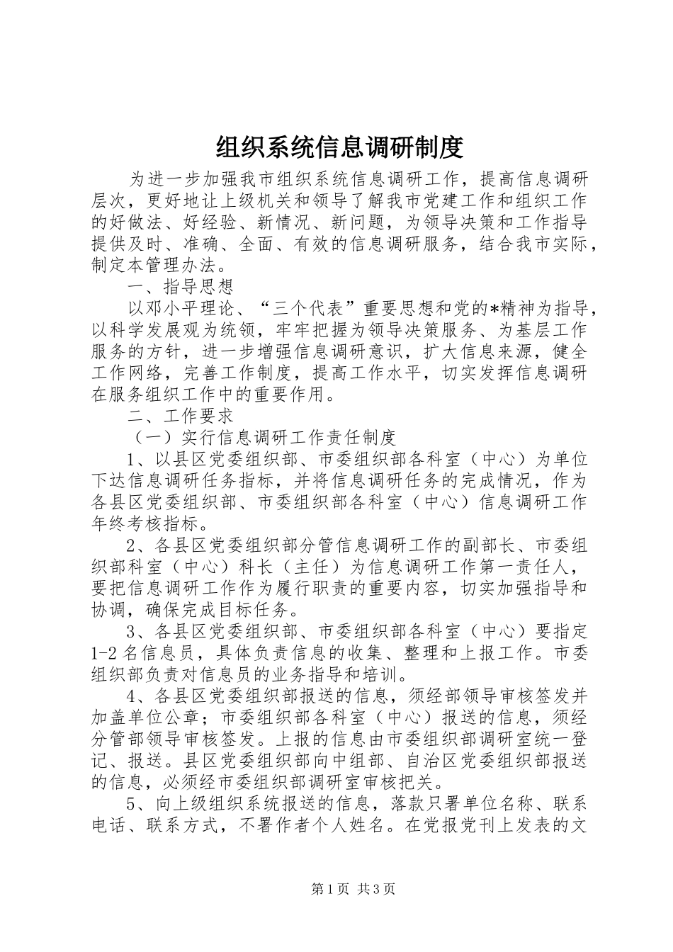组织系统信息调研制度_第1页