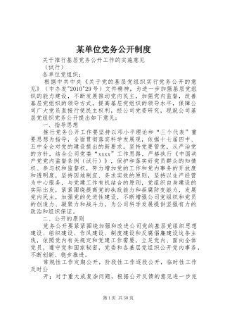 某单位党务公开制度