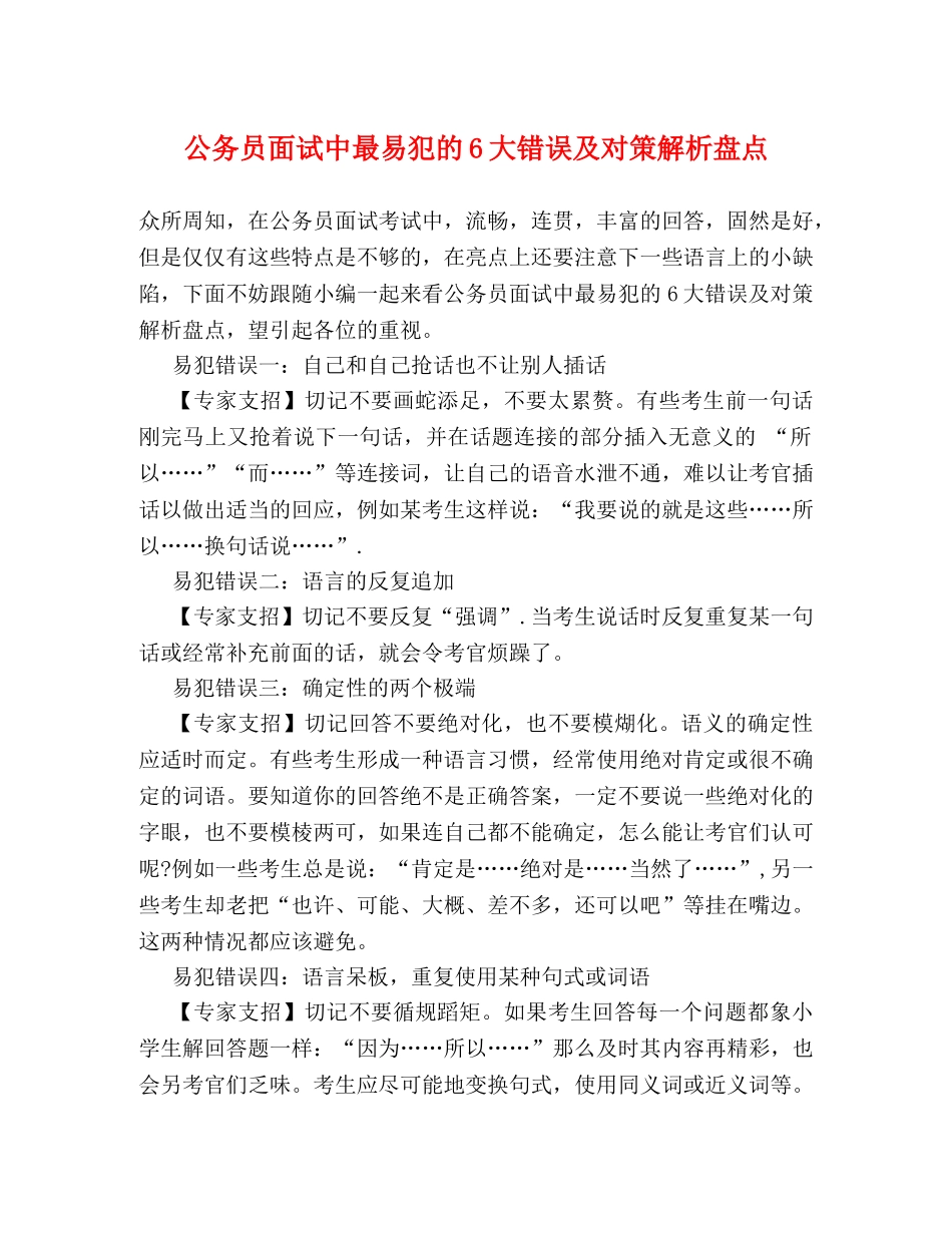 公务员面试中最易犯的6大错误及对策解析盘点 _第1页