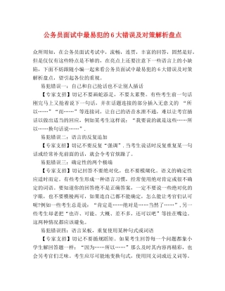 公务员面试中最易犯的6大错误及对策解析盘点 