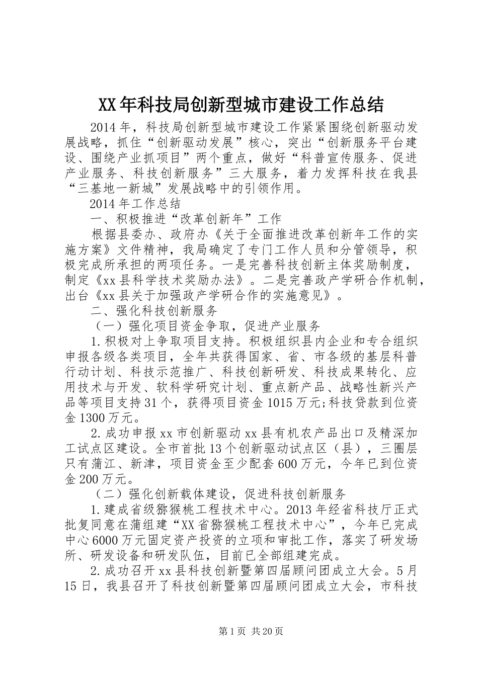 XX年科技局创新型城市建设工作总结 _第1页