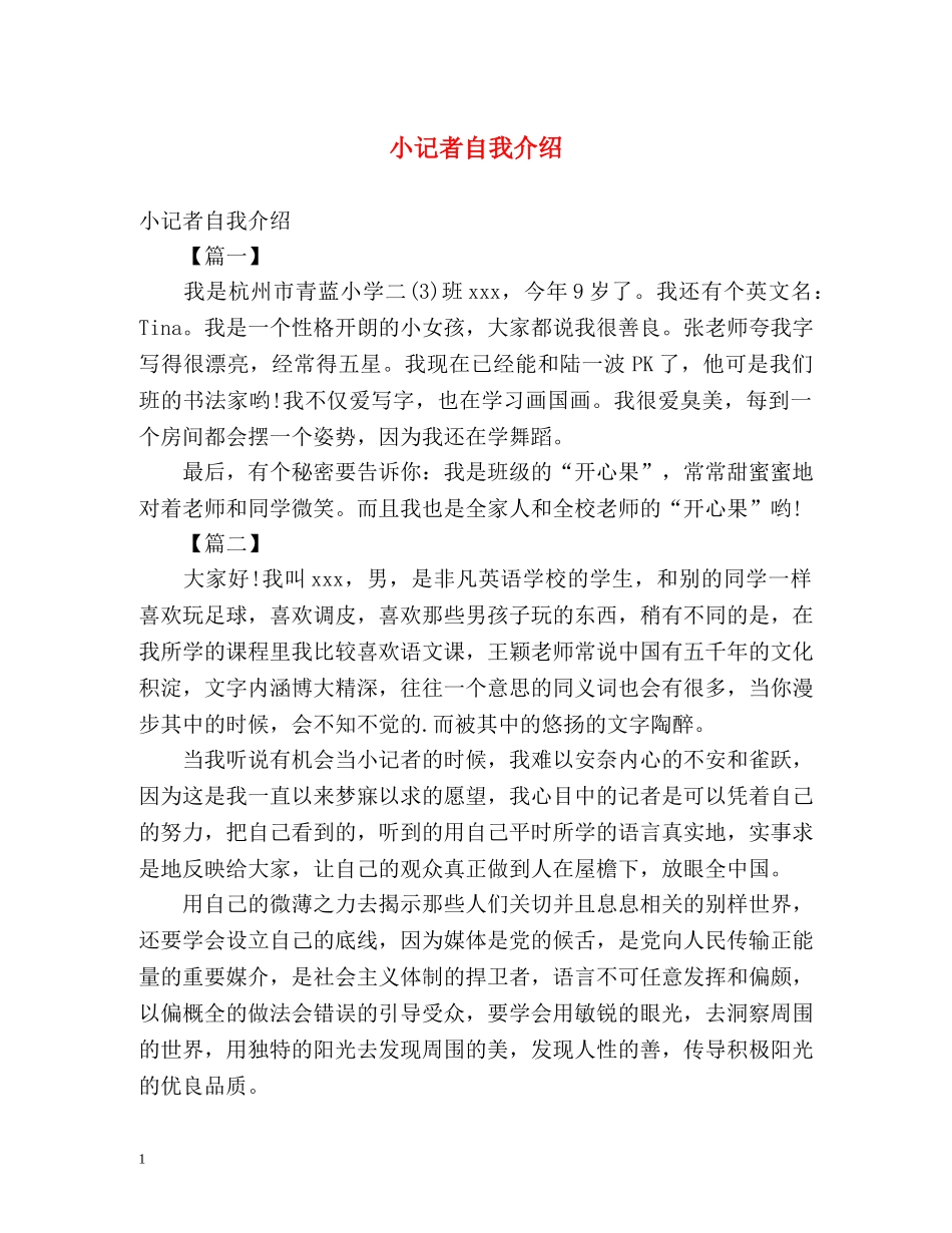 小记者自我介绍 _第1页