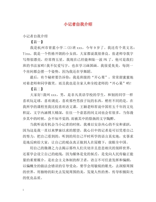 小记者自我介绍 