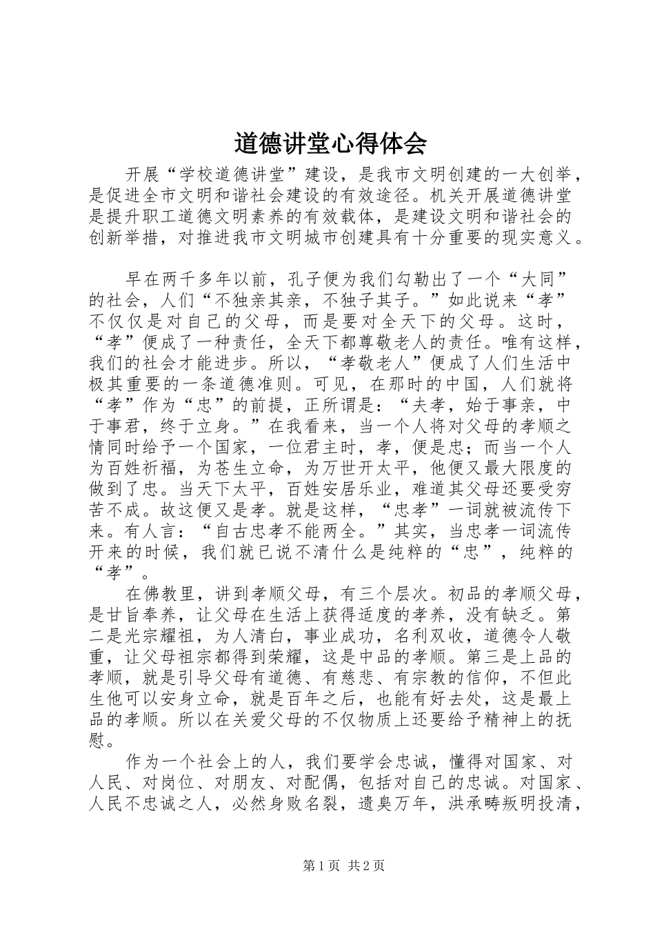 道德讲堂体会心得_第1页