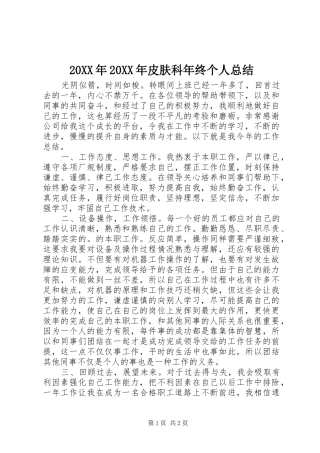 20XX年20XX年皮肤科年终个人总结